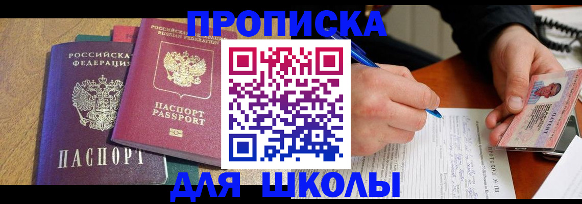 регистрация для школы в Ингушетии